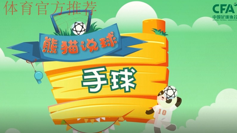 《熊猫说球》第二十二集:手球 《熊猫说球》第二十二集:手球