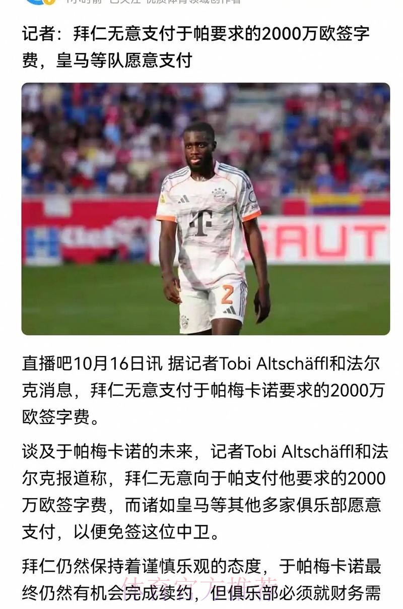 法尔克：皇马想高薪免签于帕 球员续约谈判停滞